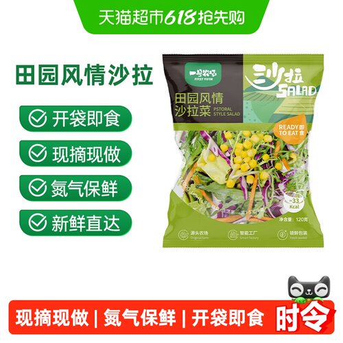 一号农场免洗即食新鲜蔬菜沙拉