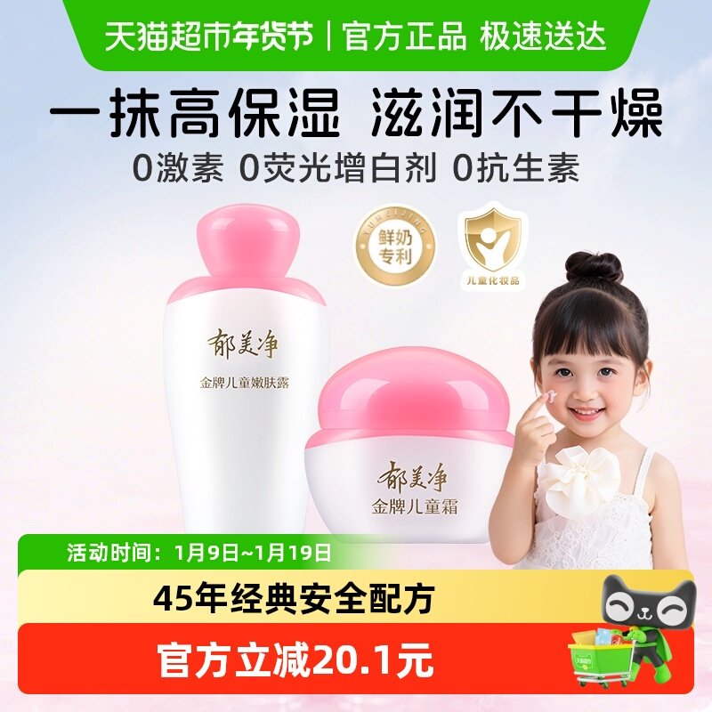 郁美净金牌儿童嫩肤露+儿童霜润肤乳液面霜搭配宝宝保湿补水护肤,婴童洗护,润肤乳,淘宝优惠券,粉丝福利购,淘宝优惠卷