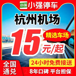 小强停车杭州萧山国际机场附近停车场周边室内外优惠券特惠停车