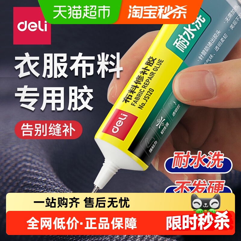 得力软性防水高粘布料皮革用胶水