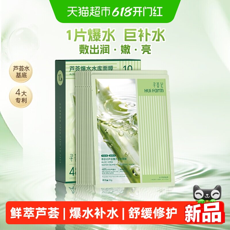寻荟记爆水水库面膜10片芦荟补水高保湿舒缓透亮护肤学生男女