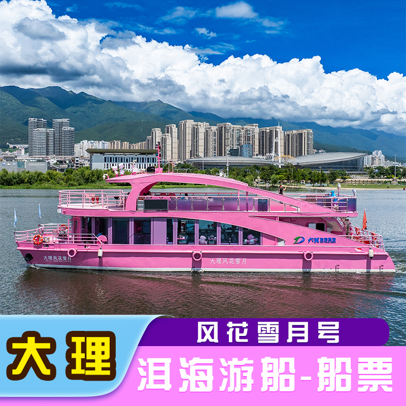 大理洱海游船-风花雪月号【洱海网红粉红游船】