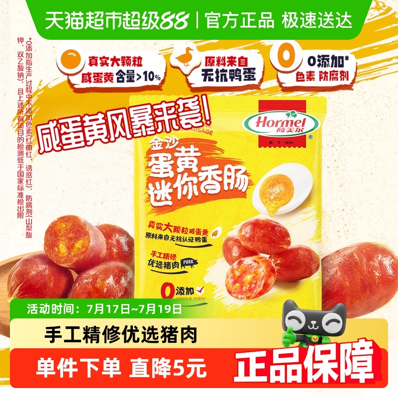 荷美尔迷你香肠35g咸蛋黄