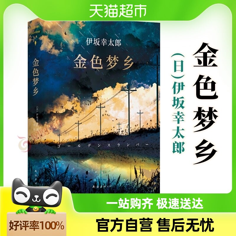 金色梦乡(日)伊坂幸太郎获日本书店大奖侦探推理悬疑小说新华书店