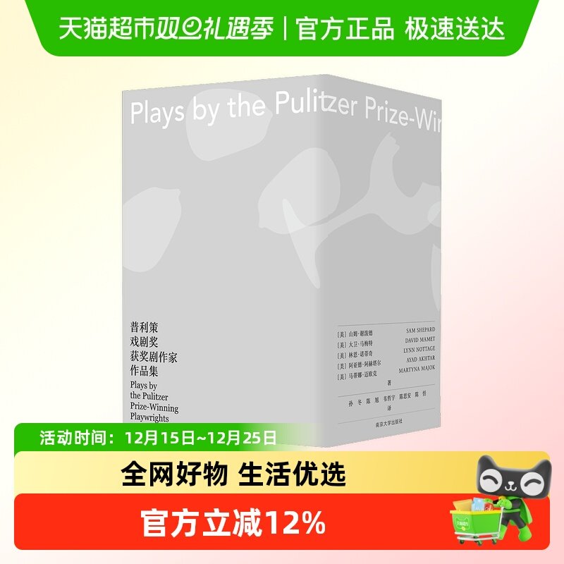 普利策戏剧奖获奖剧作家作品集(全5册)山姆谢泼德大卫马梅特