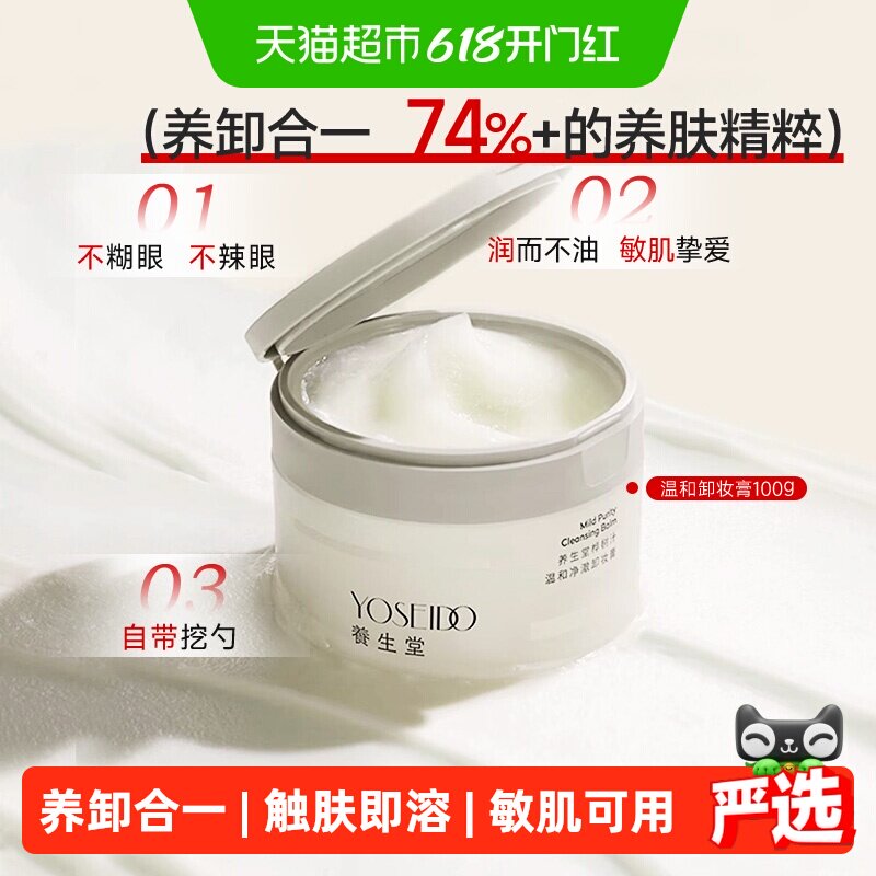 养生堂卸妆膏温和清洁毛孔养卸合一洁面速乳化脸部眼部卸妆100g