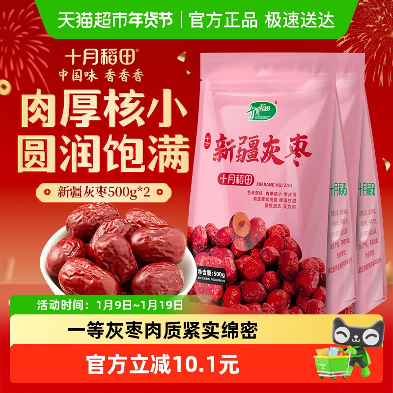 十月稻田新疆灰枣500g*2袋干货大枣吊干枣红枣搭银耳桂圆年货囤货