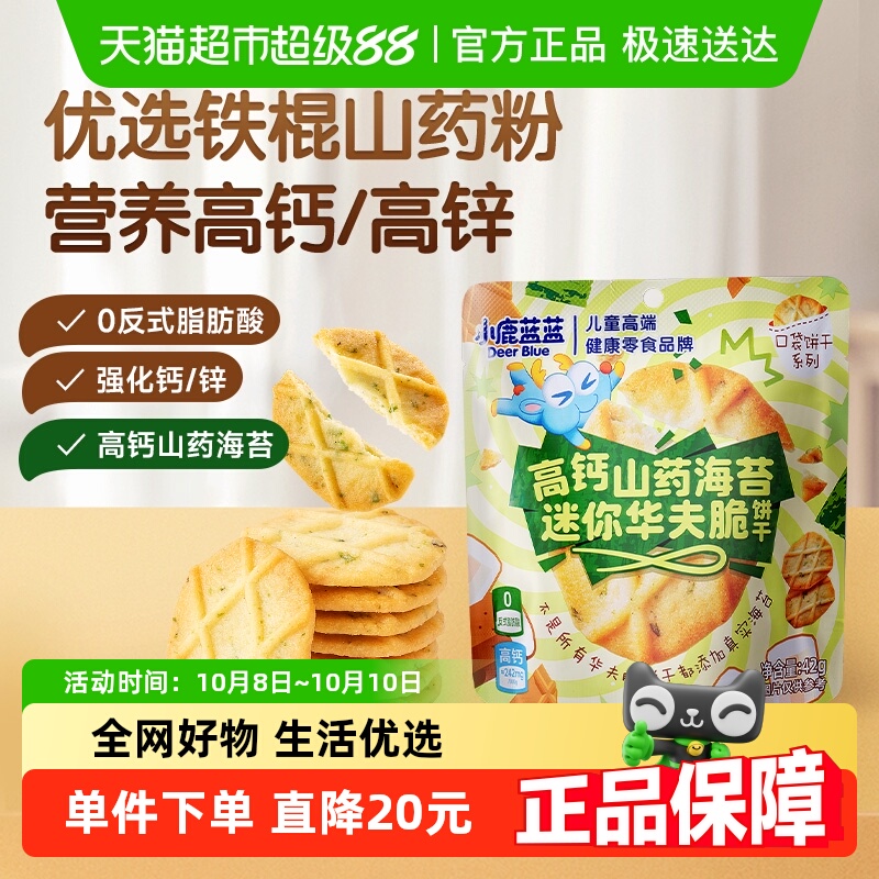 小鹿蓝蓝健康非油炸高钙山药海苔迷你华夫脆饼干儿童零食品牌