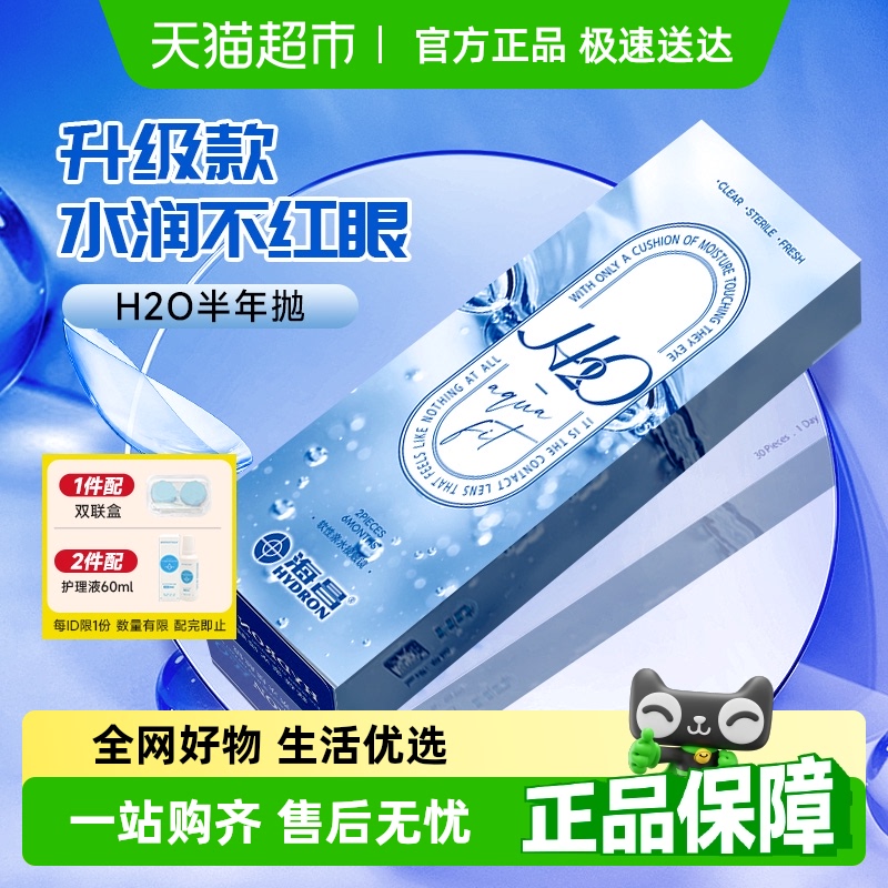 海昌进口正品隐形眼镜半年抛H2O高透氧不干眼水润非优氧