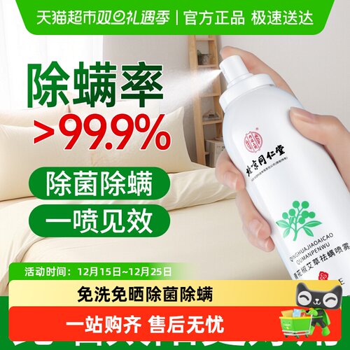 同仁堂除螨抑菌免洗神器