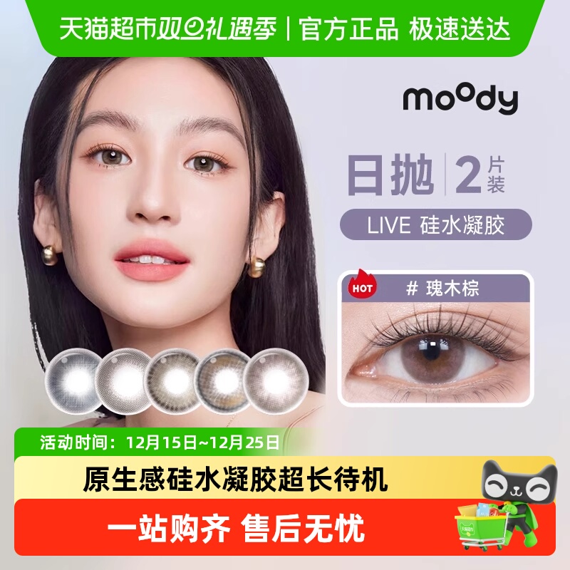 Moody日抛硅水凝胶隐形眼镜