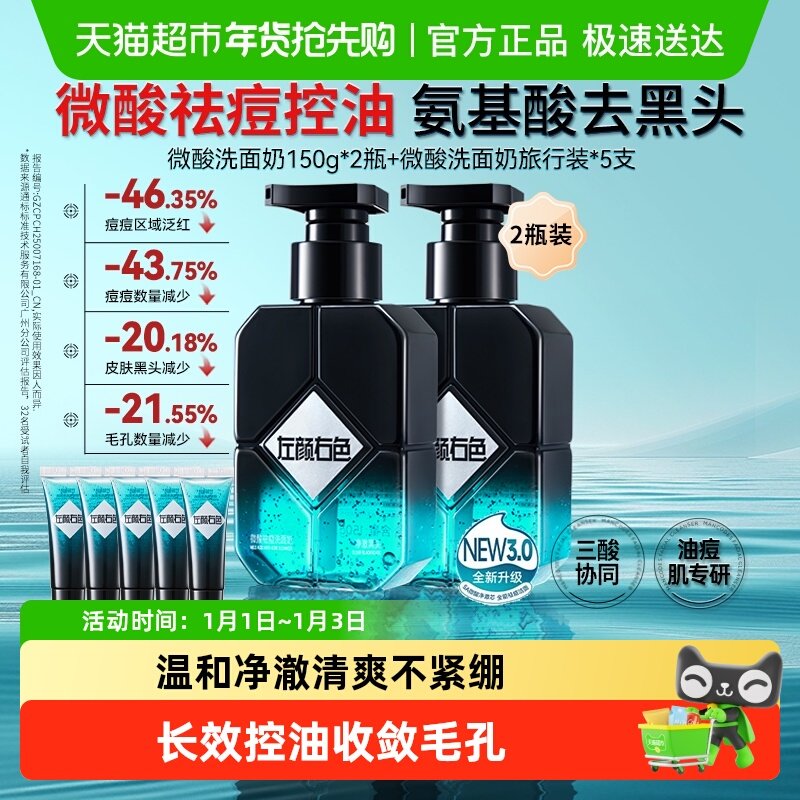 左颜右色微酸洗面奶男士专用控油去黑头收缩毛孔氨基酸洁面乳