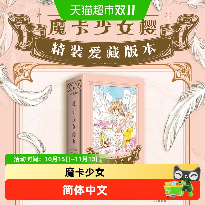 【首刷爱藏版】魔卡少女樱&middot;爱藏版1-3套装简体中文版漫画书CLAMP