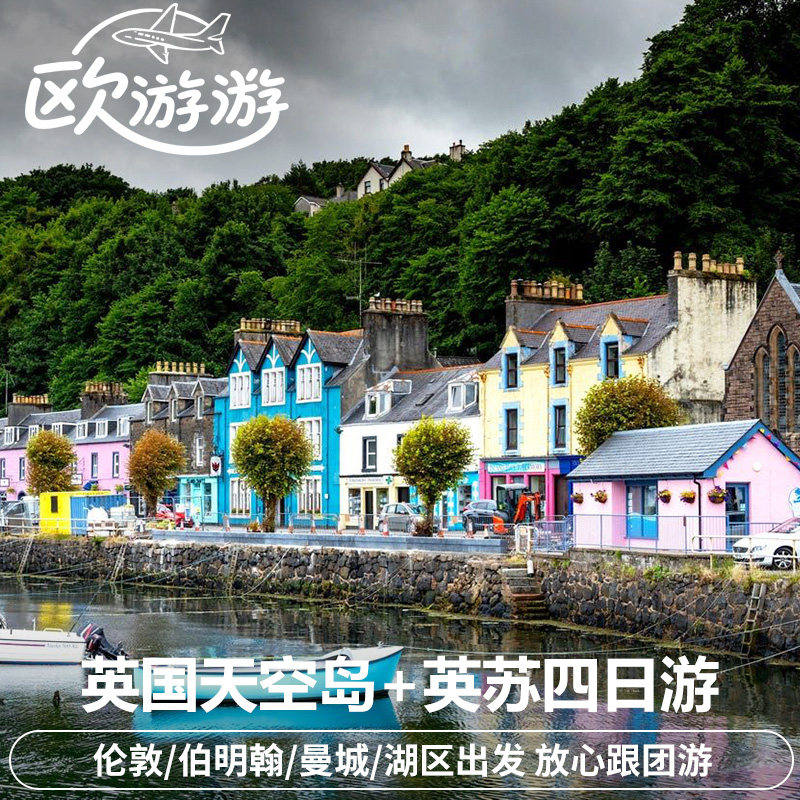 英国天空岛/苏格兰/英格兰4日探秘游 伦敦/伯明翰/曼城/湖区出发