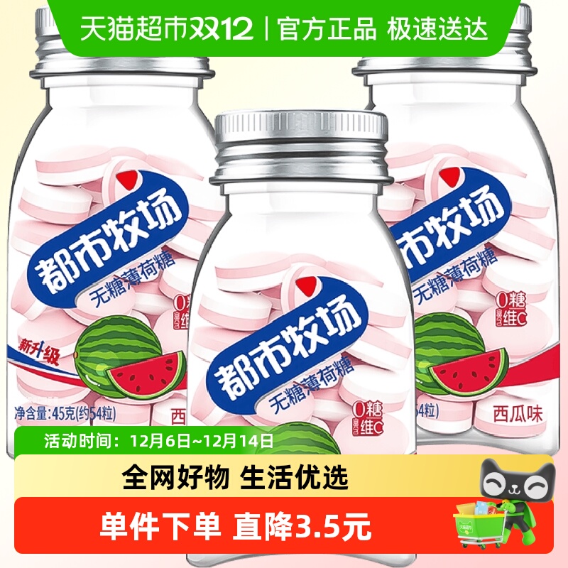 都市牧场无糖西瓜薄荷糖45g×3瓶