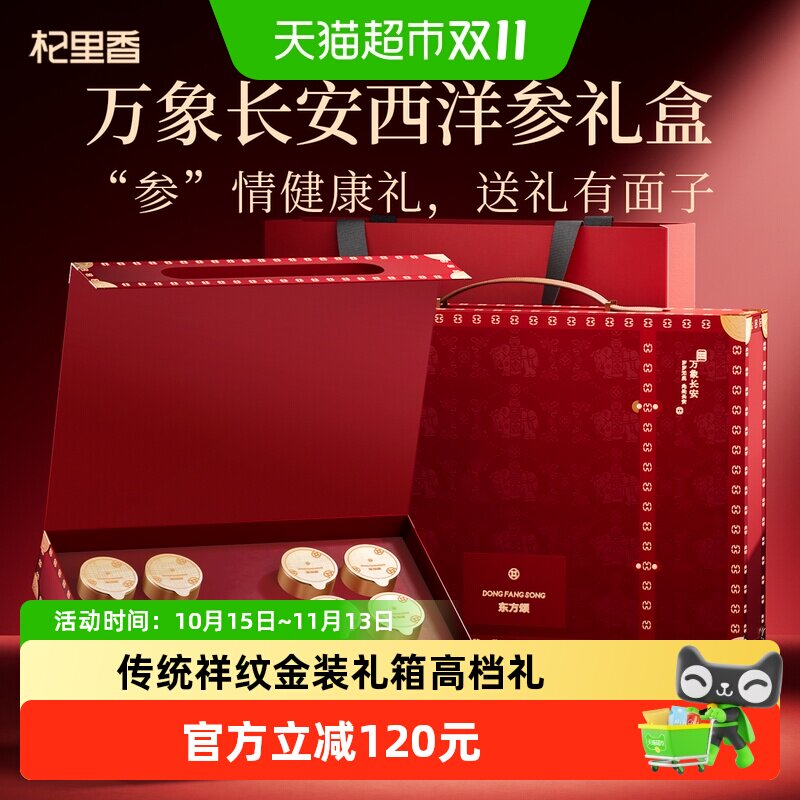 东方颂长白山西洋参礼盒送长辈