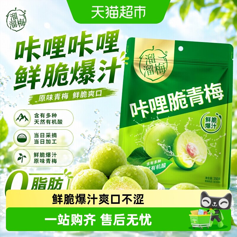 溜溜梅咔哩脆梅鲜脆爆汁A级大青梅爽口不涩保持鲜果本色含有机酸