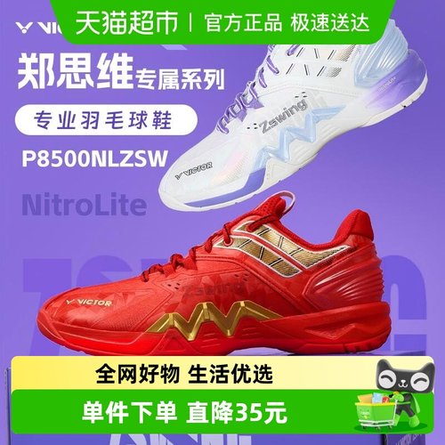 威克多郑思维专属羽毛球鞋