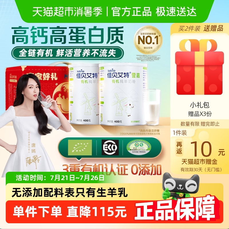 佳贝艾特中老年成人高钙0添加进口有机羊奶粉400g*2礼盒送礼长辈