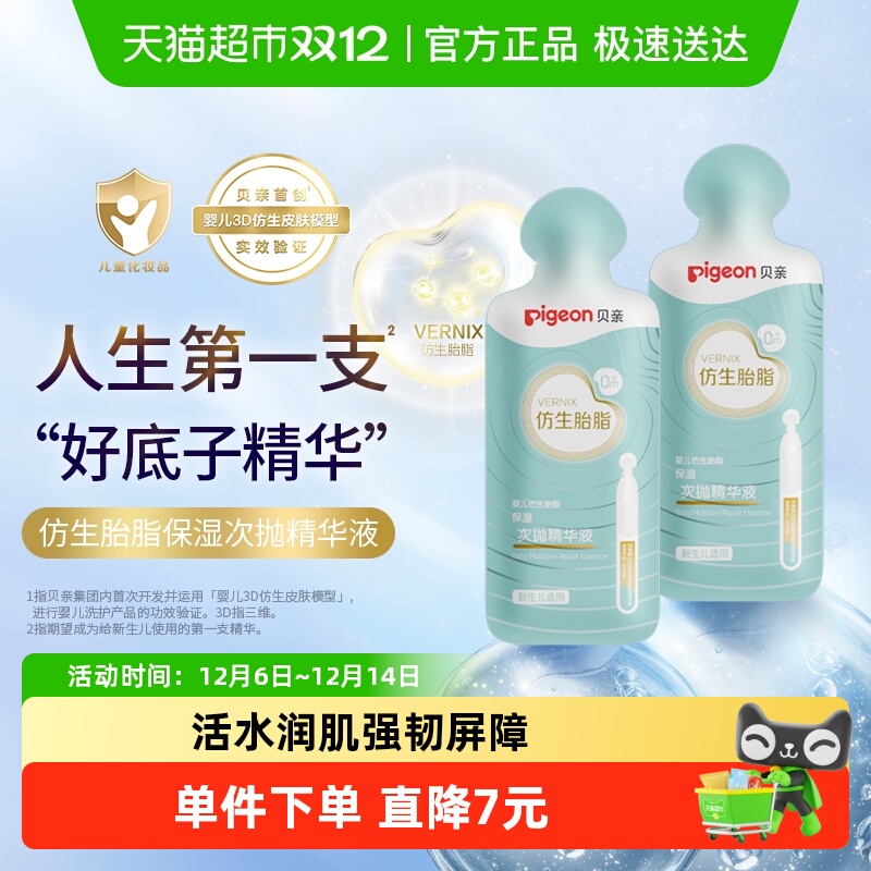 Pigeon贝亲婴儿仿生胎脂精华液