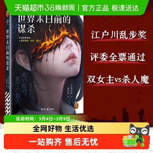 世界末日前的谋杀 全票斩获乱步奖 末世双女主 外国文学悬疑小说