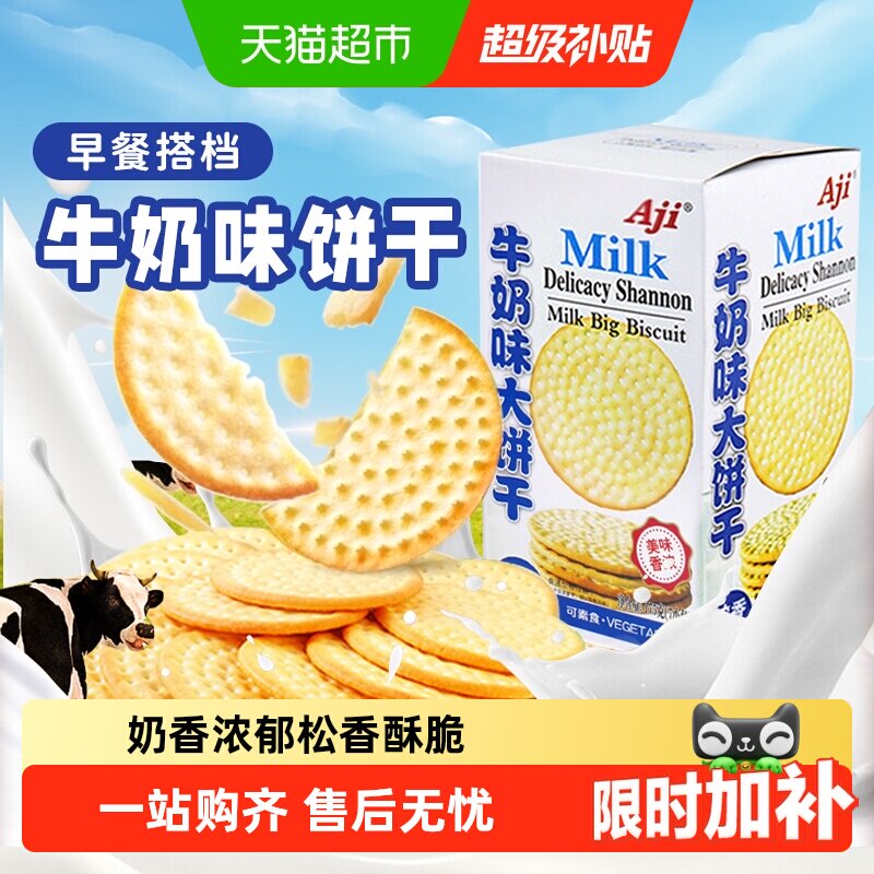 Aji牛奶味草原鲜乳大饼干牛乳味薄脆早代餐独立小包儿童零食