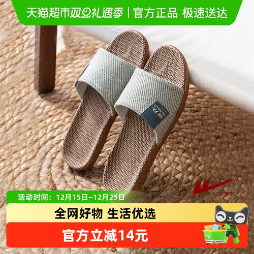 回力居家防滑室内棉麻拖鞋
