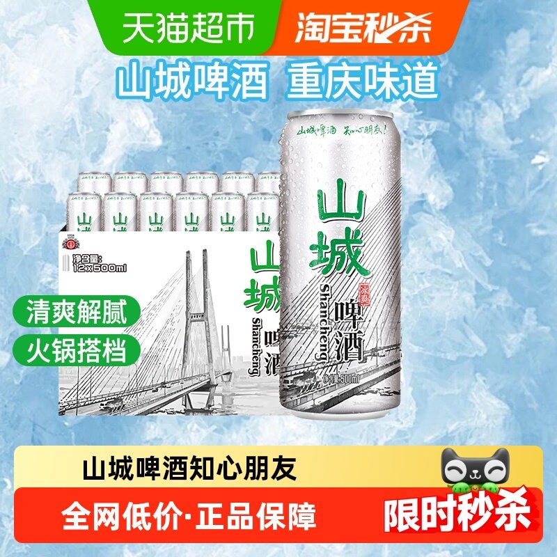 重庆山城啤酒冰爽8度嘉士伯出品清爽解腻搭配火锅更地道