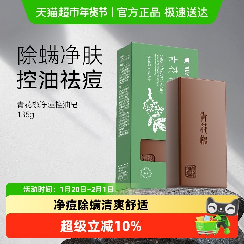 满婷净痘除螨香皂男女士沐浴洗澡洗手洗脸清爽控油清洁精油手工皂,洗护清洁剂/卫生巾/纸/香薰,香皂,淘宝优惠券,粉丝福利购,淘宝优惠卷