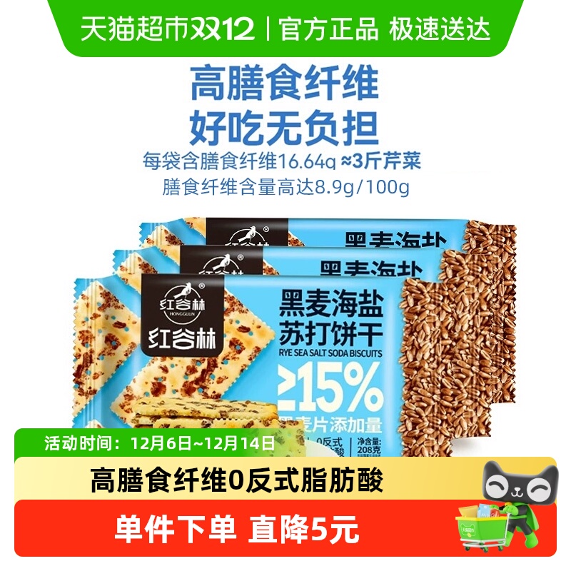 红谷林黑麦海盐苏打饼干