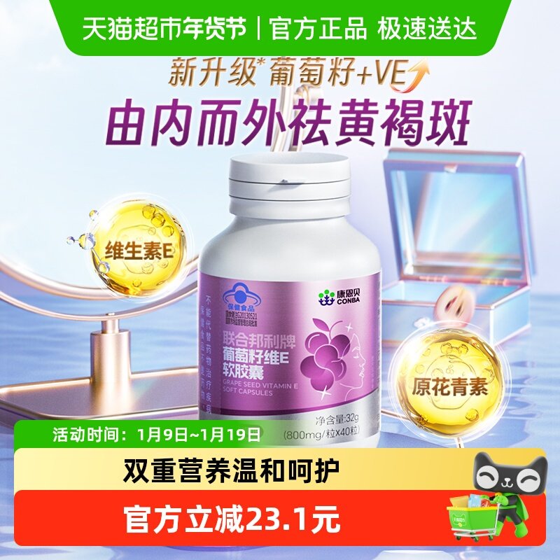 康恩贝葡萄籽维E软胶囊原花青素祛黄褐斑旗舰品,保健食品/膳食营养补充食品,葡萄籽提取物,淘宝优惠券,粉丝福利购,淘宝优惠卷