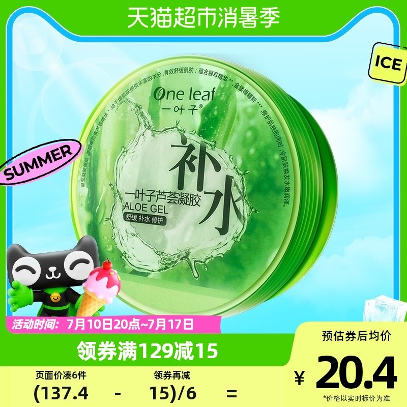 一叶子凝胶补水晒后修护学生女祛痘胶男女180g面霜护肤品芦荟胶