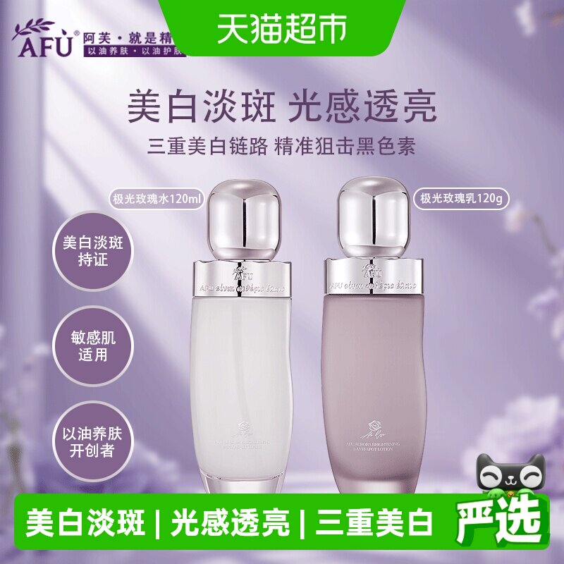 阿芙极光光感美白淡斑水乳图片