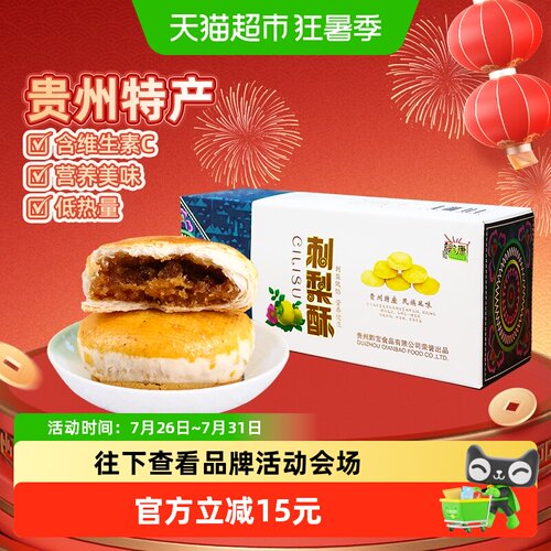 黔康刺梨酥健康膳食270g