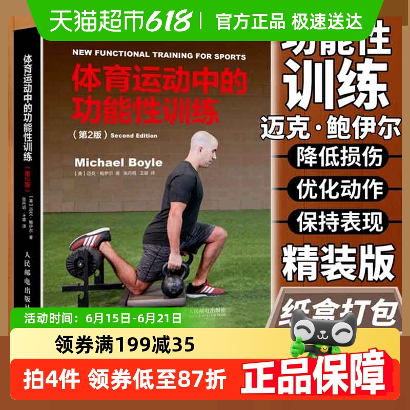 体育运动中的功能性训练 第2版健身减肥教练运动健训练知识体能