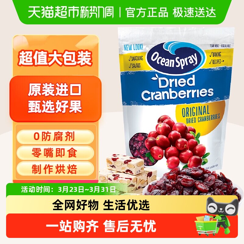 OceanSpray优鲜沛即食蔓越莓干进口零食蜜饯果干早餐糕点烘焙原料