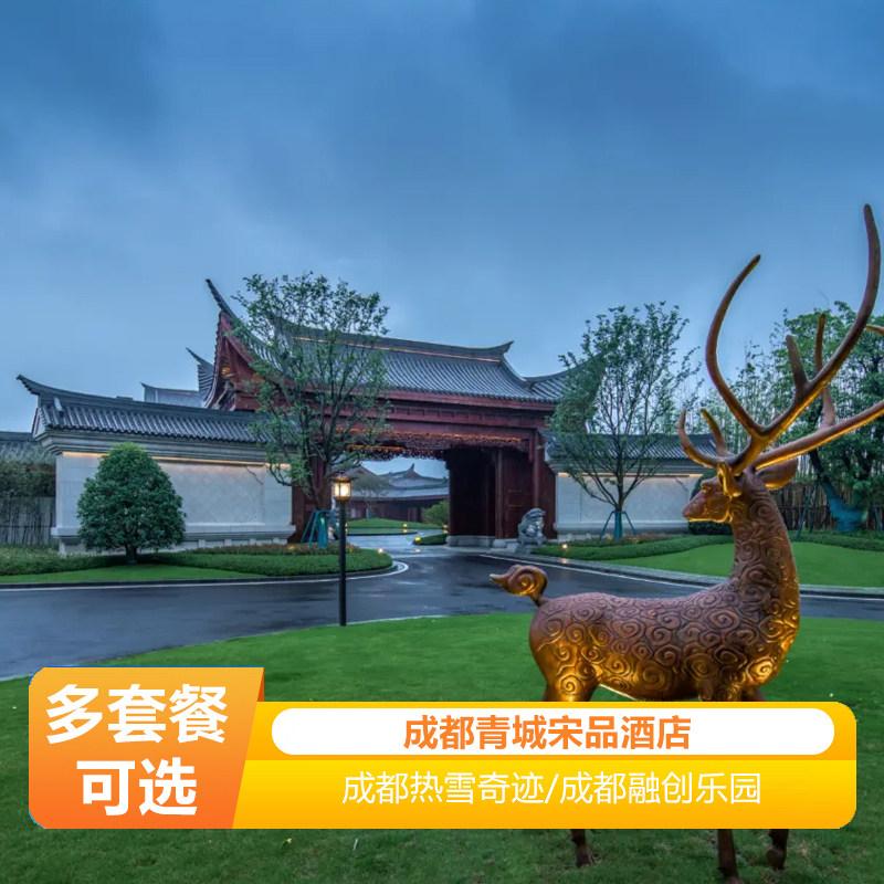 成都青城宋品酒店|揽月复式私汤别墅+双人黑天鹅下午茶+麻将机+汉