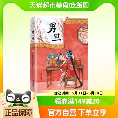 男旦官方正版图书品质