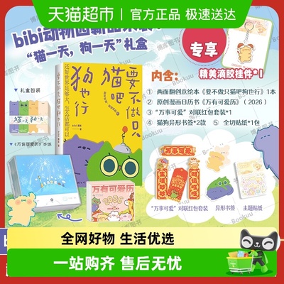 bibi动物园猫一天狗一天.礼盒