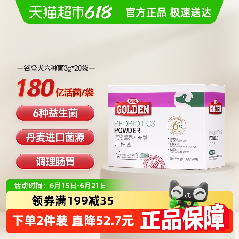 谷登益生菌狗狗六种菌宠物犬用幼犬肠胃宝调理肠胃呕吐口臭