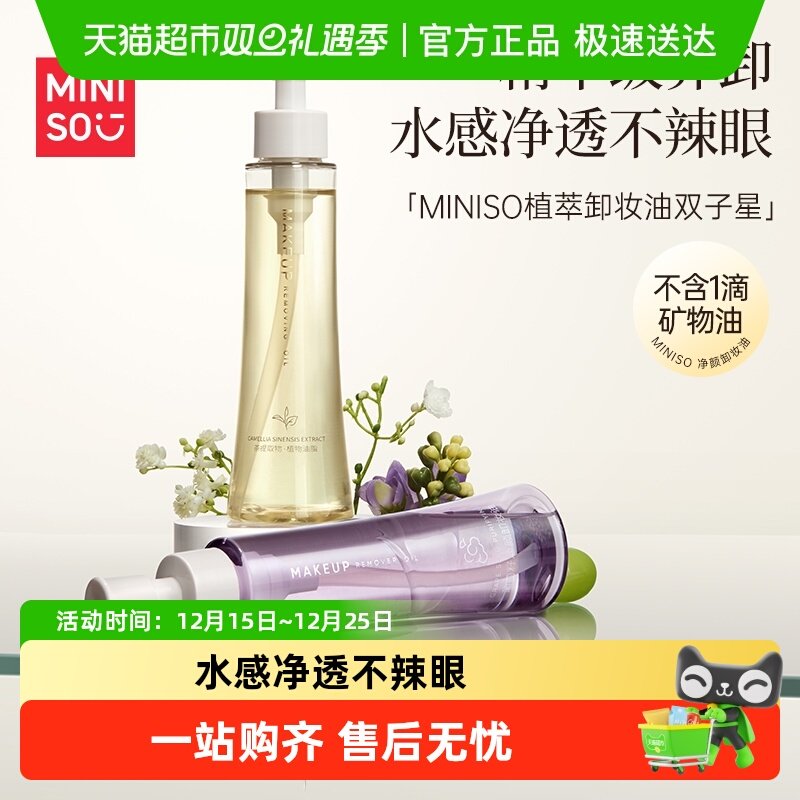 名创优品白茶卸妆油