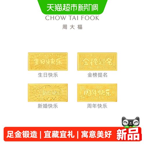 周大福新婚快乐生日快乐工艺金条