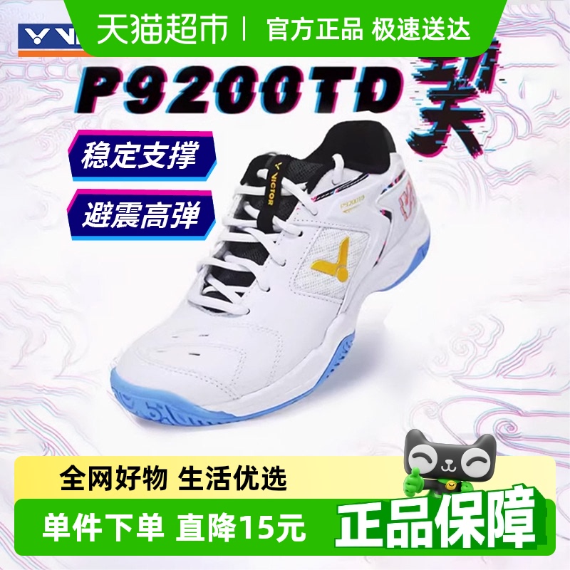 VICTOR/威克多羽毛球鞋P9200TD