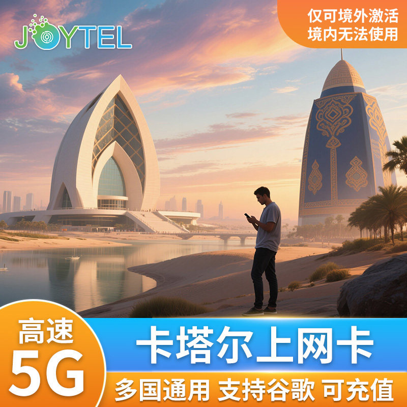 卡塔尔电话卡5G/4G手机卡高速流量中东多哈旅游7/10/15/30天sim卡