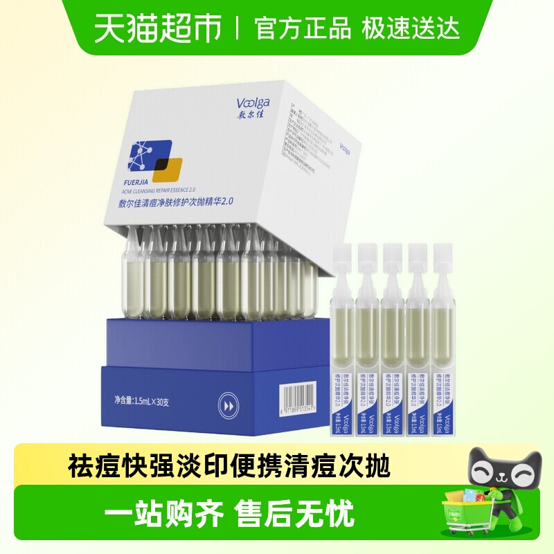 【品牌自营】敷尔佳清痘净肤修护次抛2.0精华水杨酸祛痘控油舒缓