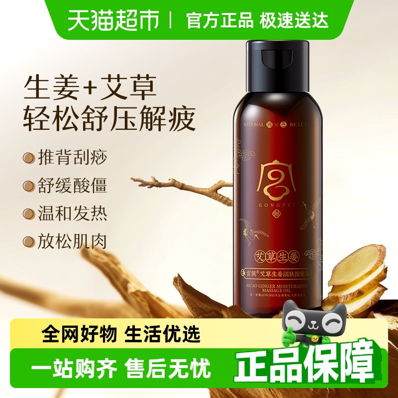宫佩生姜艾草全身按摩精油