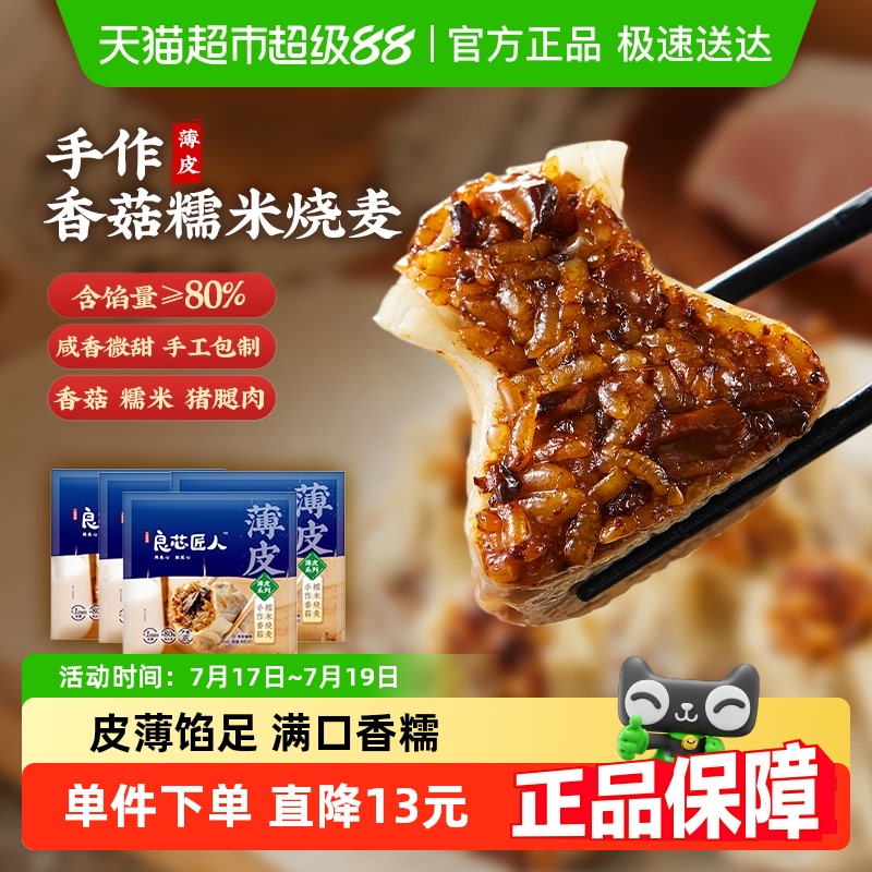良芯匠人香菇鲜肉烧麦300g×1袋
