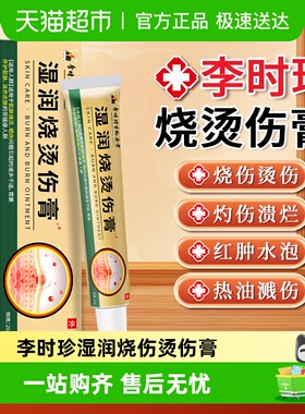 李时珍湿润烧伤烫伤膏正品美外用皮肤热油开水灼伤疤痕抑菌凝胶宝