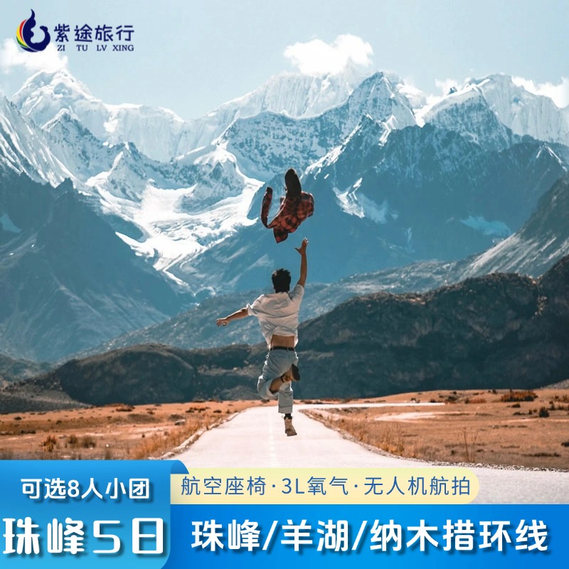珠峰大本营西藏旅游5日游色林措羊湖纳木措羌塘无人区全景航拍团