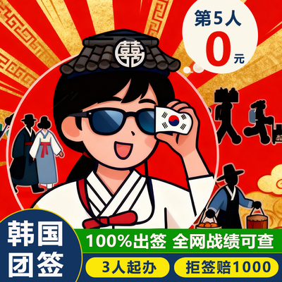 韩国·团体旅游签证·全国送签·（免邮寄 )韩国团签自由行三人旅行签韩国签证团签韩国个签韩国五年多次签证